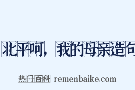 北平呵，我的母亲造句是什么意思的图片